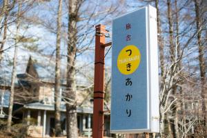 山中湖村Ryosha Tsukiakari的房屋前的柱子上的标志
