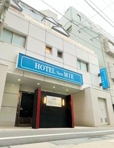 东京Hotel NewMie (Adult Only)的大楼前的新米勒标志