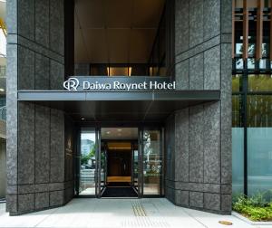 福冈Daiwa Roynet Hotel Hakata Reisen PREMIER - former Daiwa Roynet Hotel Hakata Reisen的相册照片