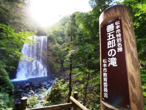 松本托莫希比旅馆的森林瀑布前的标志