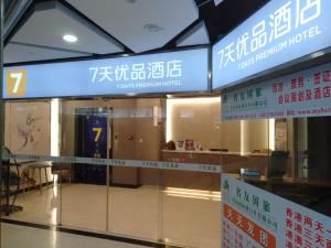 深圳7天优品·深圳竹子林地铁站店的建筑物上带有标志的玻璃门