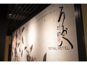 大垣Royal Hotel Uohachi Bettei - Vacation STAY 81417的建筑一侧的墙上写着字