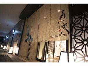 大垣Royal Hotel Uohachi Bettei - Vacation STAY 81417的相册照片