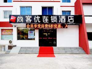 盘锦尚客优酒店辽宁盘锦双台子区火车站店的门前有红地毯的建筑