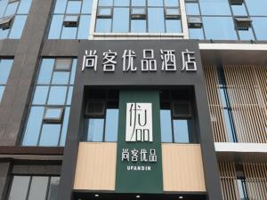 绵阳尚客优品四川绵阳塞纳阳光高铁站店的前面有标志的建筑