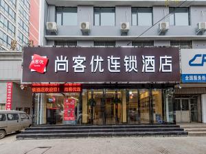 洛阳尚客优酒店河南洛阳涧西区建设路店的建筑物前面的商店,里面写着