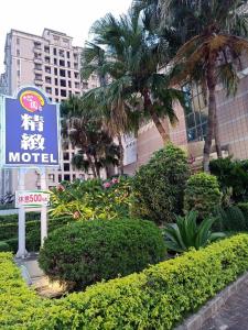 台中市心圆精致汽车旅馆的大楼前的汽车旅馆标志