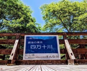 Shimanto-choEkimaehouseSamaru的树后木栅栏上的标志