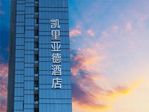 贵阳Kyriad Marvelous Hotel Guiyang Future Ark的建筑的侧面有标志
