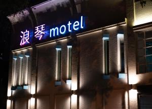 台中市浪琴Motel文创旅馆的相册照片