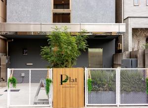 东京plat hostel keikyu minowa forest的栅栏上高标的建筑