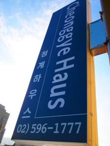 首尔清溪酒店的蓝色的标志附在建筑物上