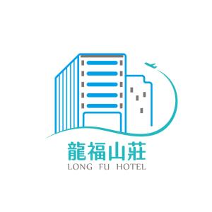 北竿龙福山庄的一座拥有大楼的整座酒店标志