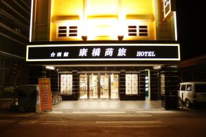 台南康桥商旅 - 台南民生馆 的一座有夜间酒店标志的建筑