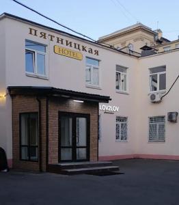 莫斯科Pyatnitskaya Hotel的建筑一侧有标志的酒店