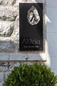 约阿尼纳Λιθεία-Lithia的建筑物一侧的标志