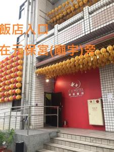 台中市西悠饭店台中店的一座建筑,上面有橙色的红色墙