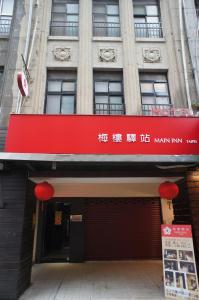 台北梅楼驿站的前面有红色标志的建筑