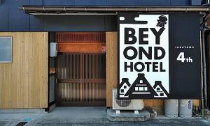 高山BEYOND HOTEL Takayama 4th - Vacation STAY 99852的酒店一侧的标志