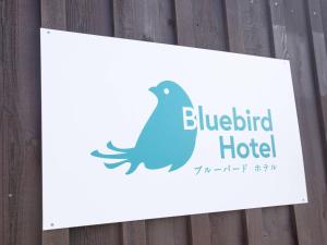 富士河口湖Bluebird Hotel的蓝鸟酒店标志,上面有鸟