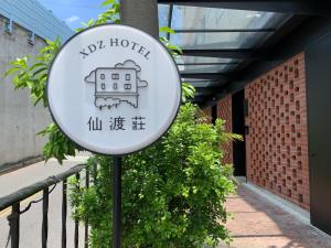 台北仙渡庄旅社的标牌上写着你在柱子上旅馆