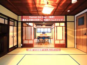 京都カモンイン 稲荷的一张桌子和椅子的 ⁇ 染房间
