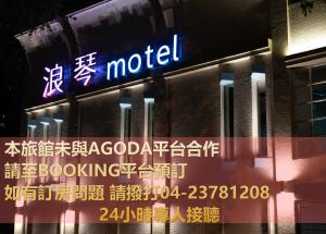 台中市浪琴Motel文创旅馆的一座标有酒店标志的建筑