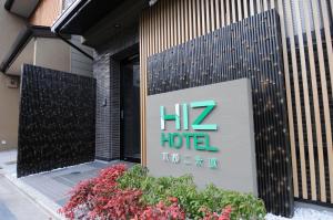 京都HIZ HOTEL Kyoto-Nijo Castle的建筑一侧的酒店标志