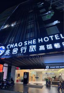 高雄兆舍行旅的建筑中一家选定酒店的一个标志