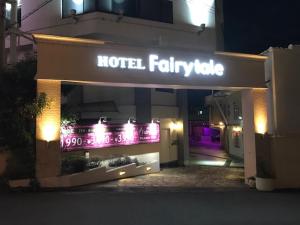 丰中Hotel Fairy Tale (Adult Only)的夜间带有 ⁇ 虹灯标志的酒店设施