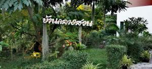 Bang ChakBaan Glangsuan Bang Kobua的花园中间的一个标志