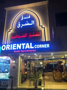 迪拜ORIENTAL CORNER HOTEL APARTMENTS LLC的人工角落酒店公寓的标志