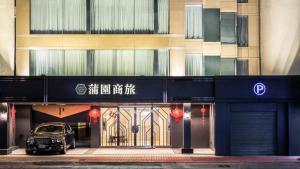 台北蒲园饭店的停在大楼前的汽车