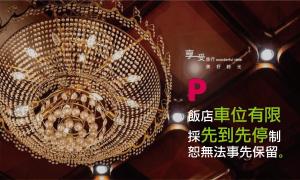 台中市企业家大饭店的吊在天花板上的吊灯照片