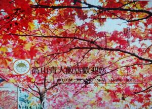 中正高山青大饭店的红黄叶树的画