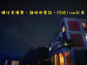 台东台东加路兰春享COLOR民宿 的夜空星空的建筑物的照片