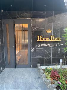 东京Hotel Emir的带有门和标志的酒店入口
