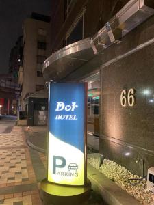 台北朵兒dor韓國汗蒸幕 동대문점 商務旅店的建筑前的蓝色和白色标志