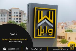 艾卜哈وابل للوحدات السكنية的上面有尼格里亚名字的标志