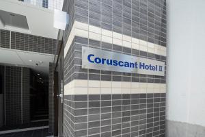 长崎Coruscant Hotel NagasakiekiⅢ的建筑物一侧的标志