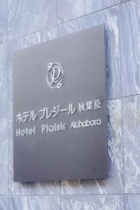 东京Hotel Plaisir Akihabara的饭店小餐馆的标志