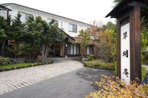 草津索美安日式旅馆的路边有亚洲文字的房子