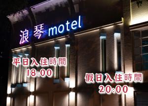 台中市浪琴Motel文创旅馆的 ⁇ 虹灯标志建筑一侧的汽车旅馆标志