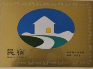 恒春古城桦居的盒子上一张家居标志的照片