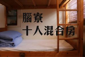 南庄乡老寮Hostel的墙上的双层床,有中国文字