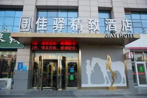 济阳银座佳驿精致酒店（济阳汽车总站店）的相册照片