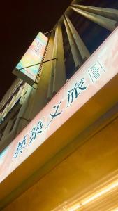 台北Artinn藝築文旅-台北站前館的建筑的侧面有中国文字