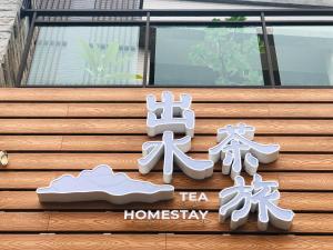 Zhuqi出水茶旅民宿的建筑一侧茶厂的标志