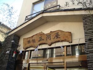 东京三河屋旅馆的建筑的侧面有标志