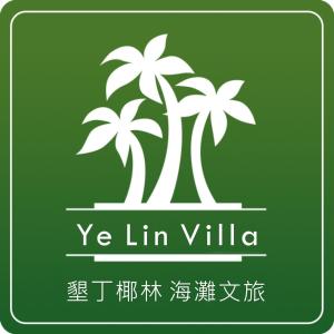 鹅銮鼻墾丁椰林 海灘文旅的相册照片